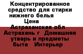 Концентрированное средство для стирки нижнего белья DiCHO › Цена ­ 720 - Астраханская обл., Астрахань г. Домашняя утварь и предметы быта » Интерьер   